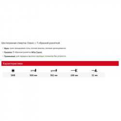 Шестигранная отвертка Classic с Т-образной рукояткой SW8 х 350 мм Шестигранная отвертка Classic с Т-образной рукояткой SW8 х 350 мм