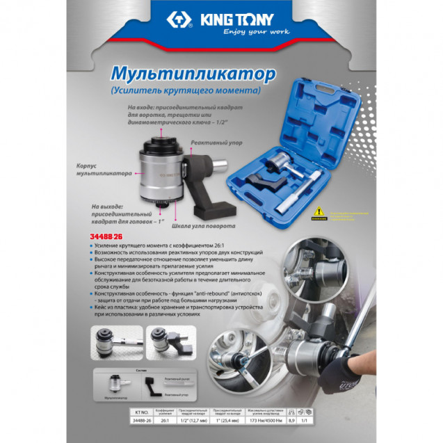Мультипликатор 1/2 F x 1 M (26:1) усилие 4500 Нм KING TONY 34488-26