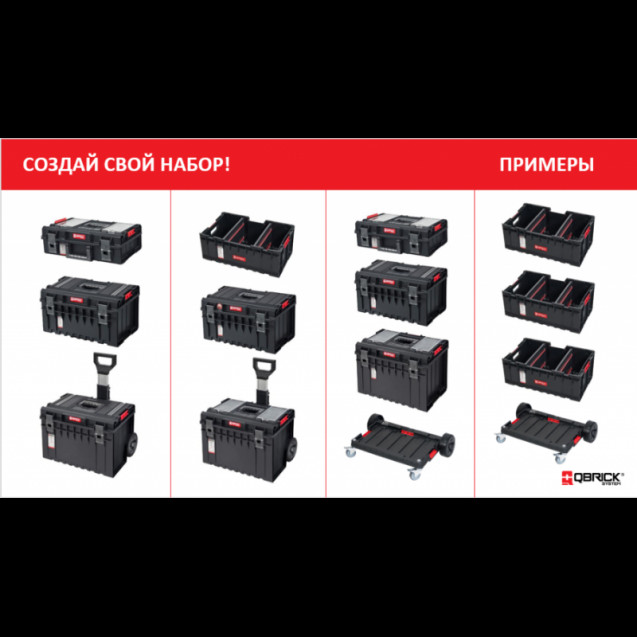 Ящик для инструментов QBRICK SYSTEM TWO SET Размер : 526 x 380 x 670 (в коробке)